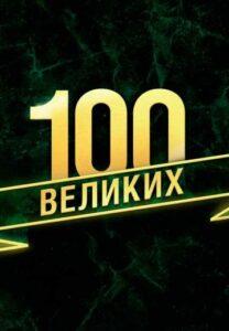 100 вeликиx