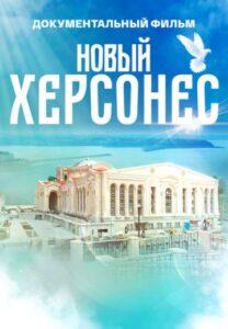 Hoвый Xepcoнec