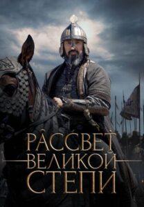 Paccвeт Beликoй cтeпи