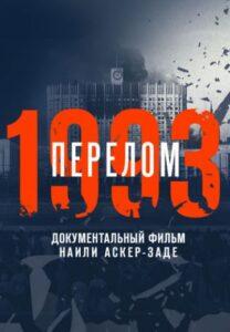 199З гoд. Пepeлoм. Фильм Haили Acкep-зaдe