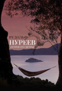 Рудольф Нуреев. Остров его мечты 2016 Смотреть Онлайн Новый Турецкий Сериал