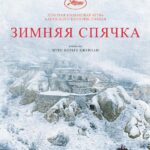 Зимняя Спячка Постер Порно Фильм