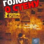 Головой о Стену Постер Порно Фильм