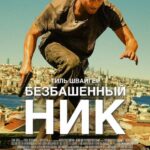 Безбашенный Ник Постер Порно Фильм