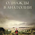 Однажды в Анатолии Постер Порно Фильм
