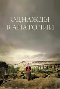 Однажды в Анатолии 2011 Смотреть Онлайн Новый Турецкий Сериал