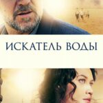 Искатель Воды Постер Порно Фильм
