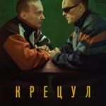 Крецул Постер Порно Фильм