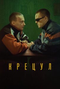 Крецул 2023 Смотреть Онлайн Новый Турецкий Сериал